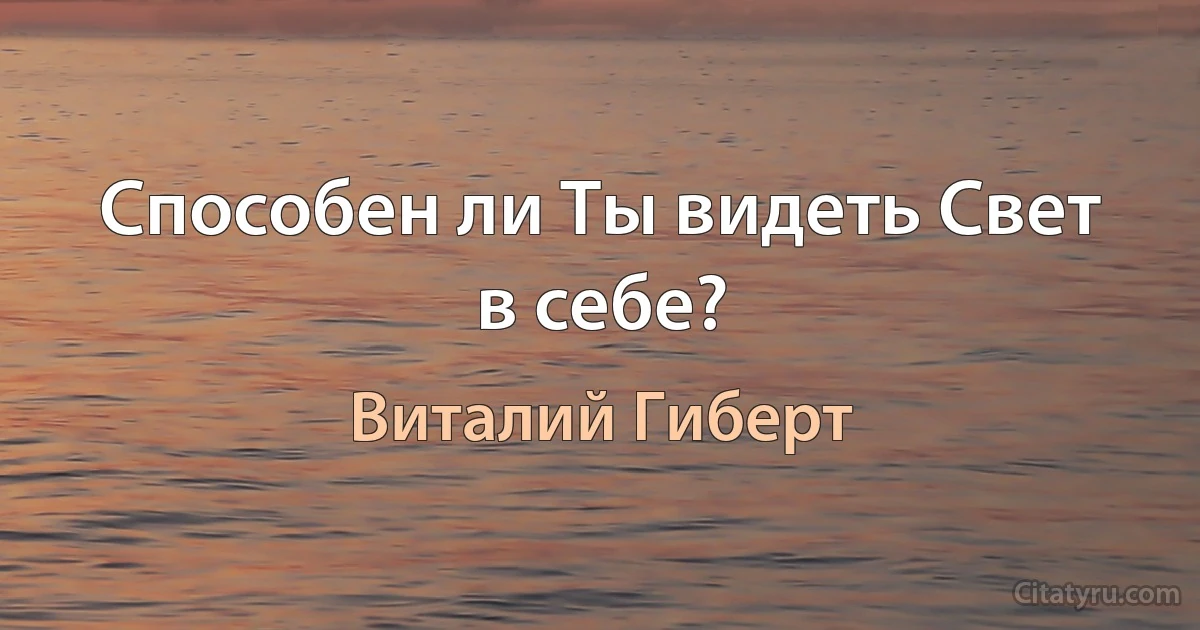 Способен ли Ты видеть Свет в себе? (Виталий Гиберт)