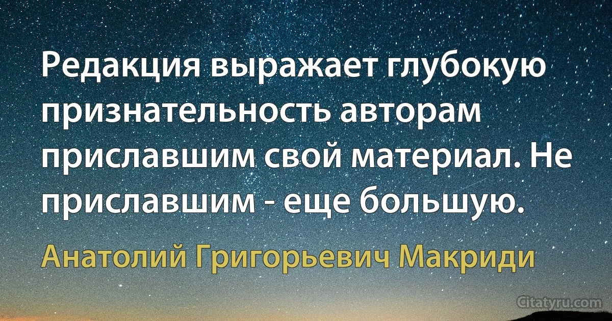 Редакция выражает глубокую признательность авторам приславшим свой материал. Не приславшим - еще большую. (Анатолий Григорьевич Макриди)