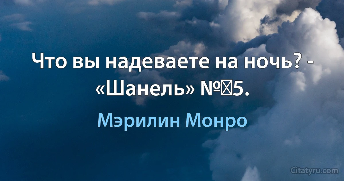 Что вы надеваете на ночь? - «Шанель» № 5. (Мэрилин Монро)