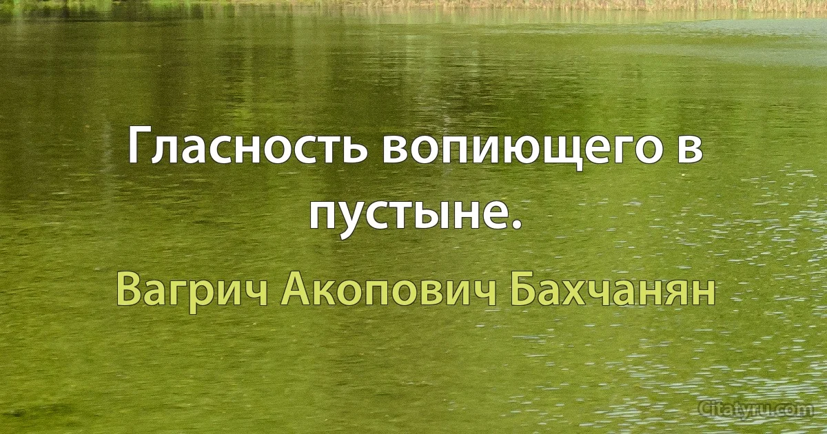 Гласность вопиющего в пустыне. (Вагрич Акопович Бахчанян)