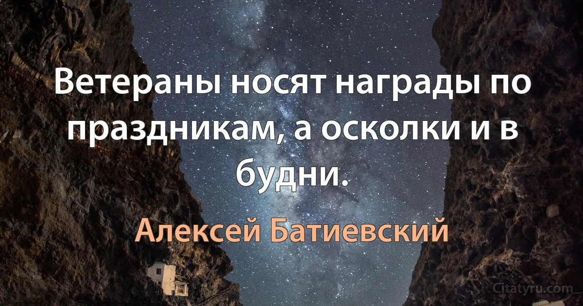 Ветераны носят награды по праздникам, а осколки и в будни. (Алексей Батиевский)