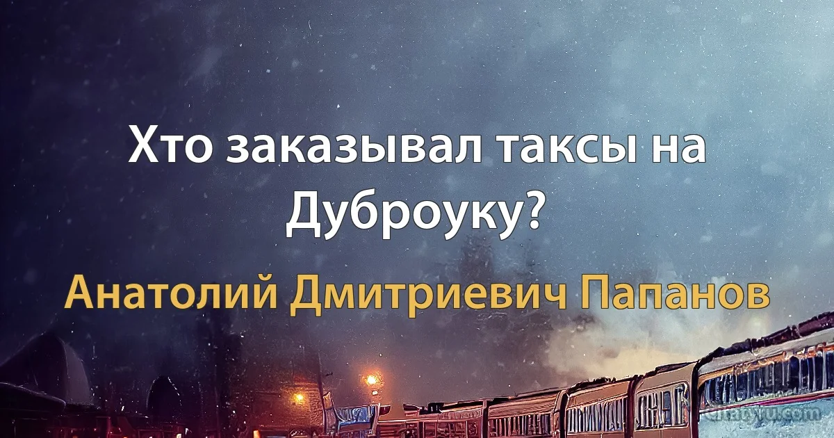 Хто заказывал таксы на Дуброуку? (Анатолий Дмитриевич Папанов)