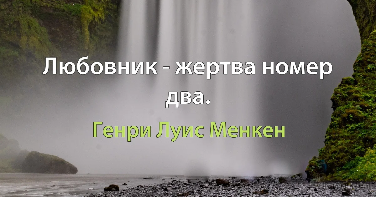 Любовник - жертва номер два. (Генри Луис Менкен)