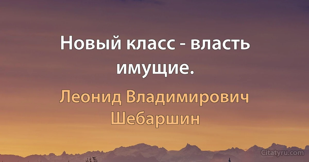 Новый класс - власть имущие. (Леонид Владимирович Шебаршин)