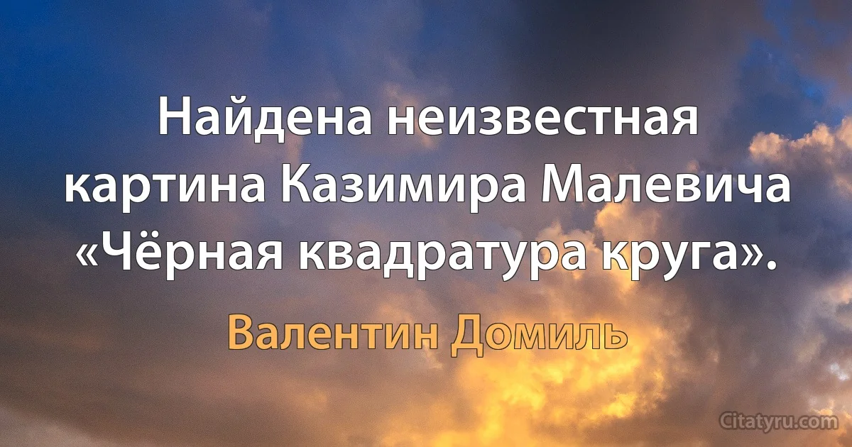 Найдена неизвестная картина Казимира Малевича «Чёрная квадратура круга». (Валентин Домиль)