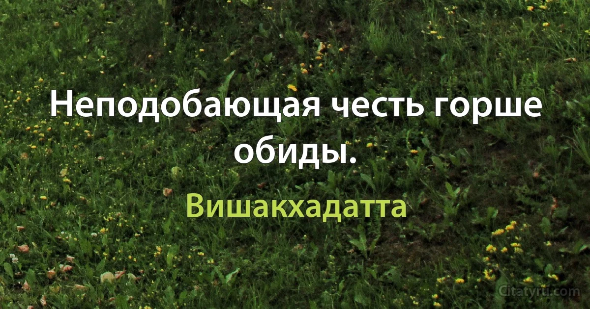 Неподобающая честь горше обиды. (Вишакхадатта)