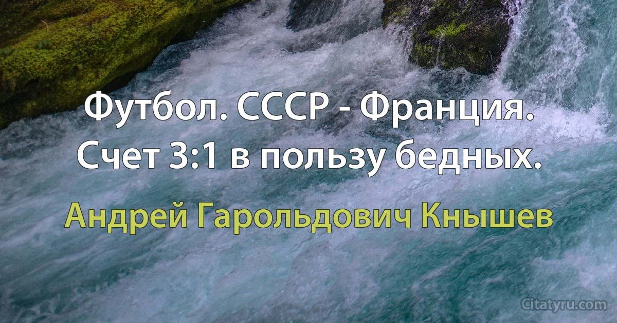 Футбол. СССР - Франция. Счет 3:1 в пользу бедных. (Андрей Гарольдович Кнышев)