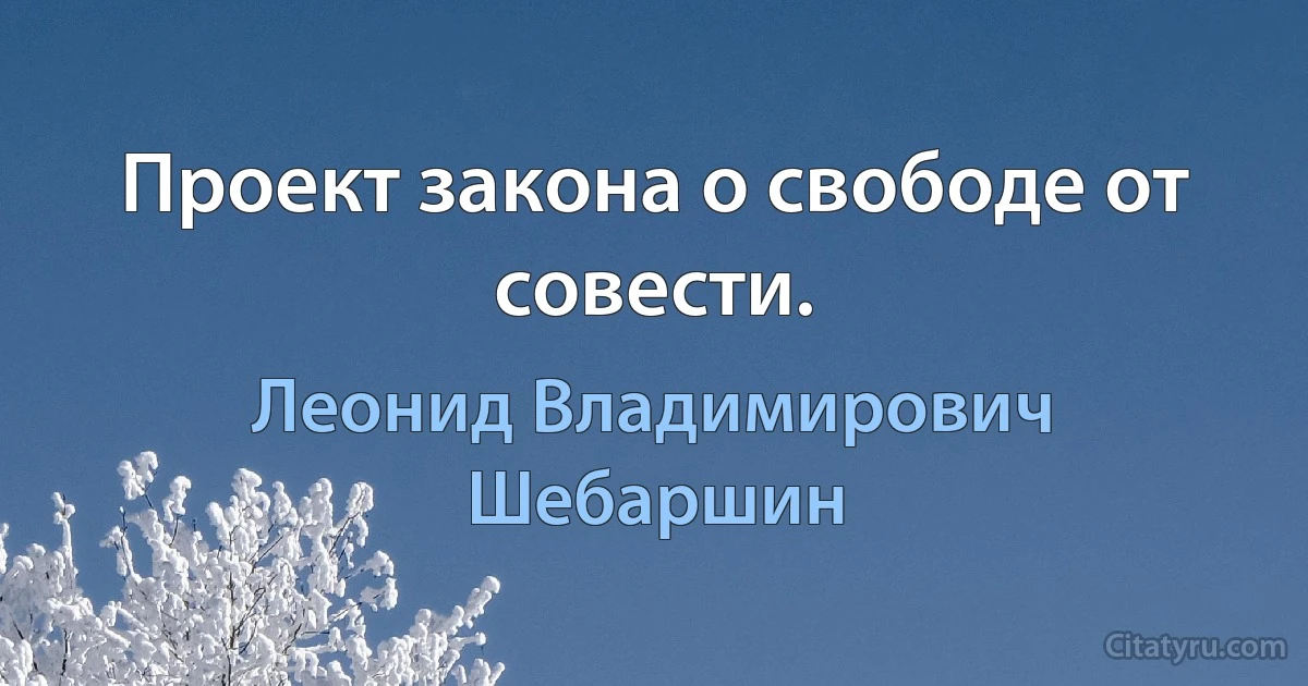 Проект закона о свободе от совести. (Леонид Владимирович Шебаршин)