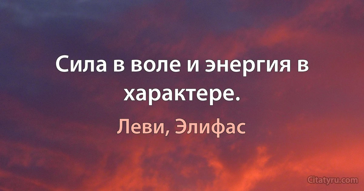 Сила в воле и энергия в характере. (Леви, Элифас)