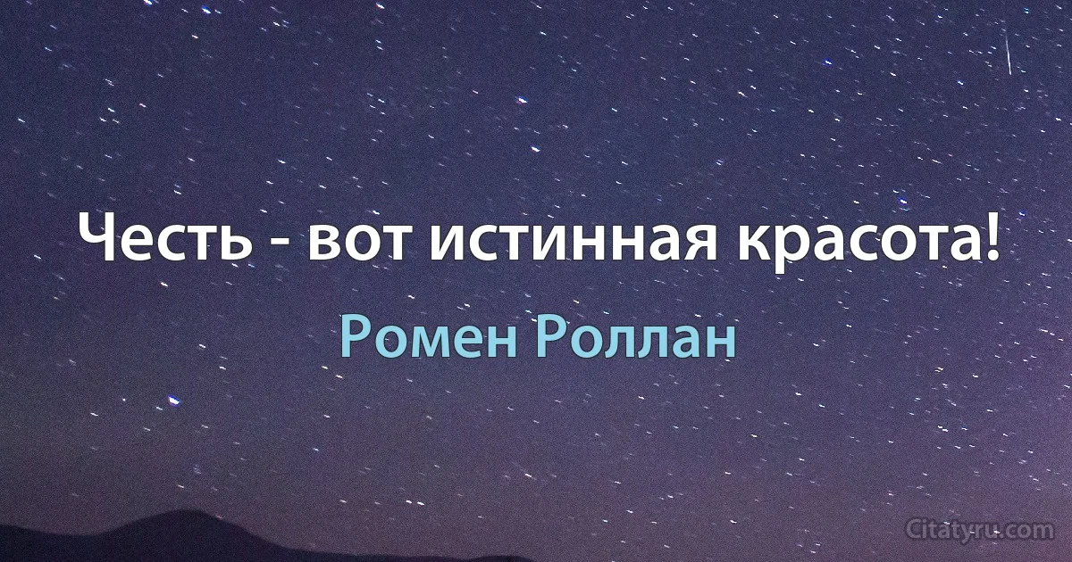 Честь - вот истинная красота! (Ромен Роллан)