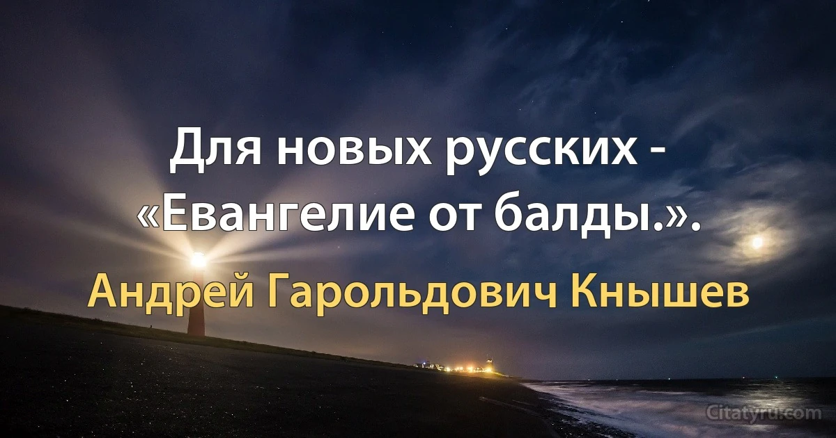 Для новых русских - «Евангелие от балды.». (Андрей Гарольдович Кнышев)