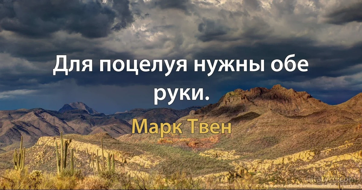 Для поцелуя нужны обе руки. (Марк Твен)