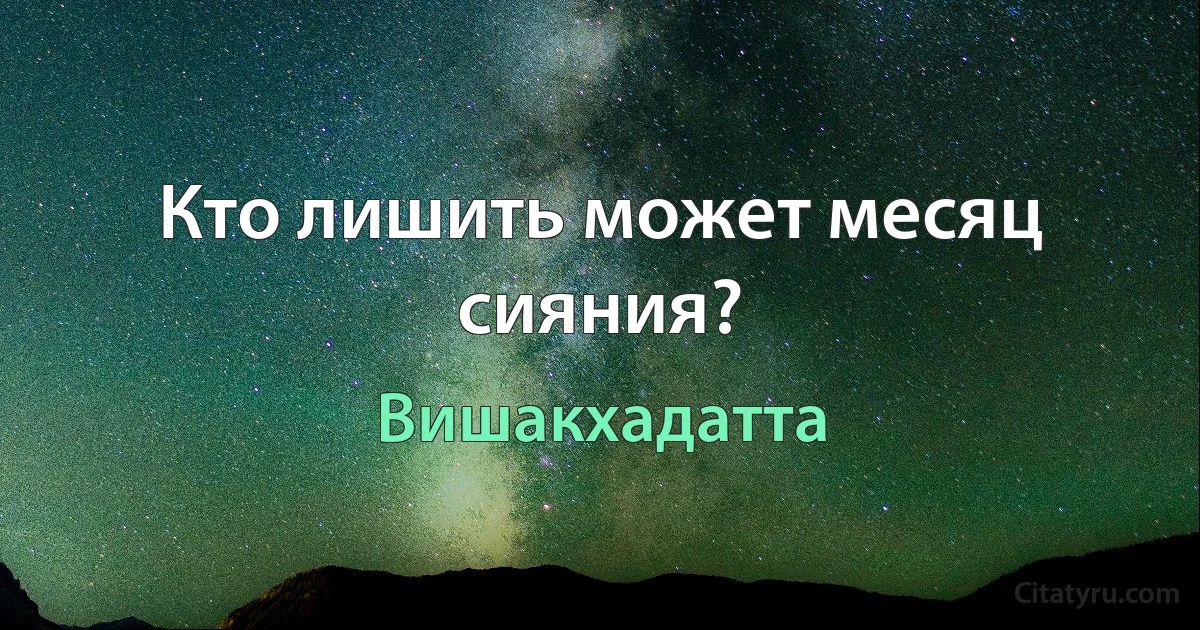 Кто лишить может месяц сияния? (Вишакхадатта)