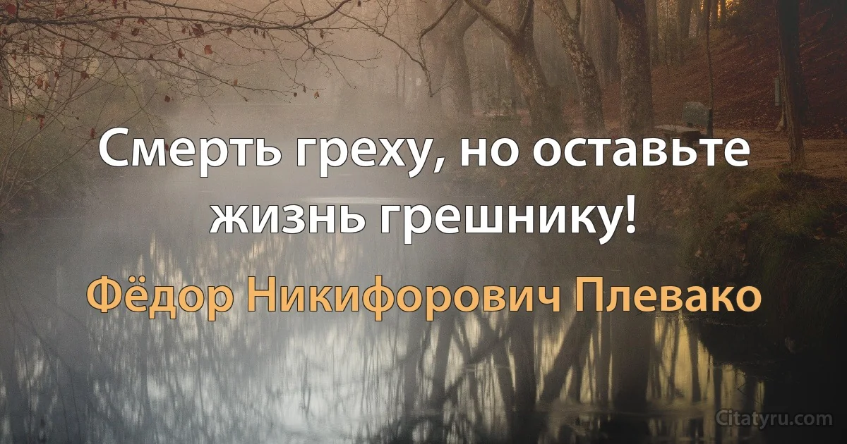 Смерть греху, но оставьте жизнь грешнику! (Фёдор Никифорович Плевако)