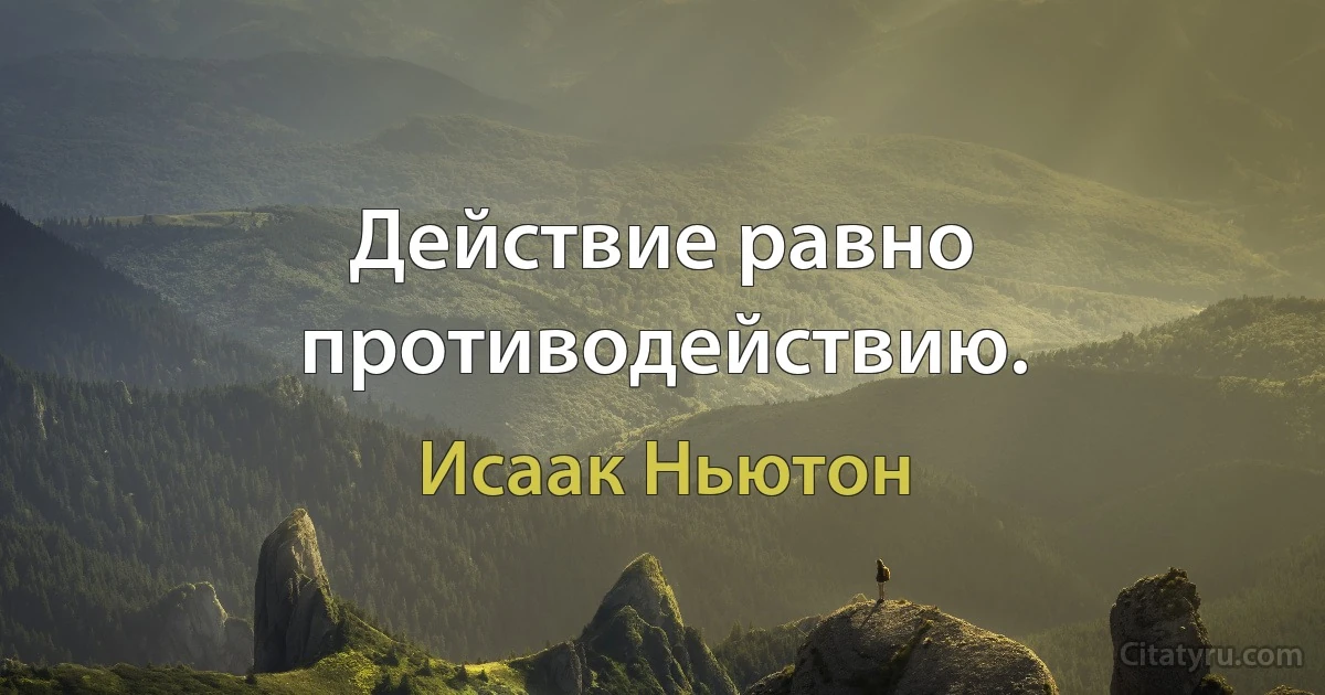 Действие равно противодействию. (Исаак Ньютон)