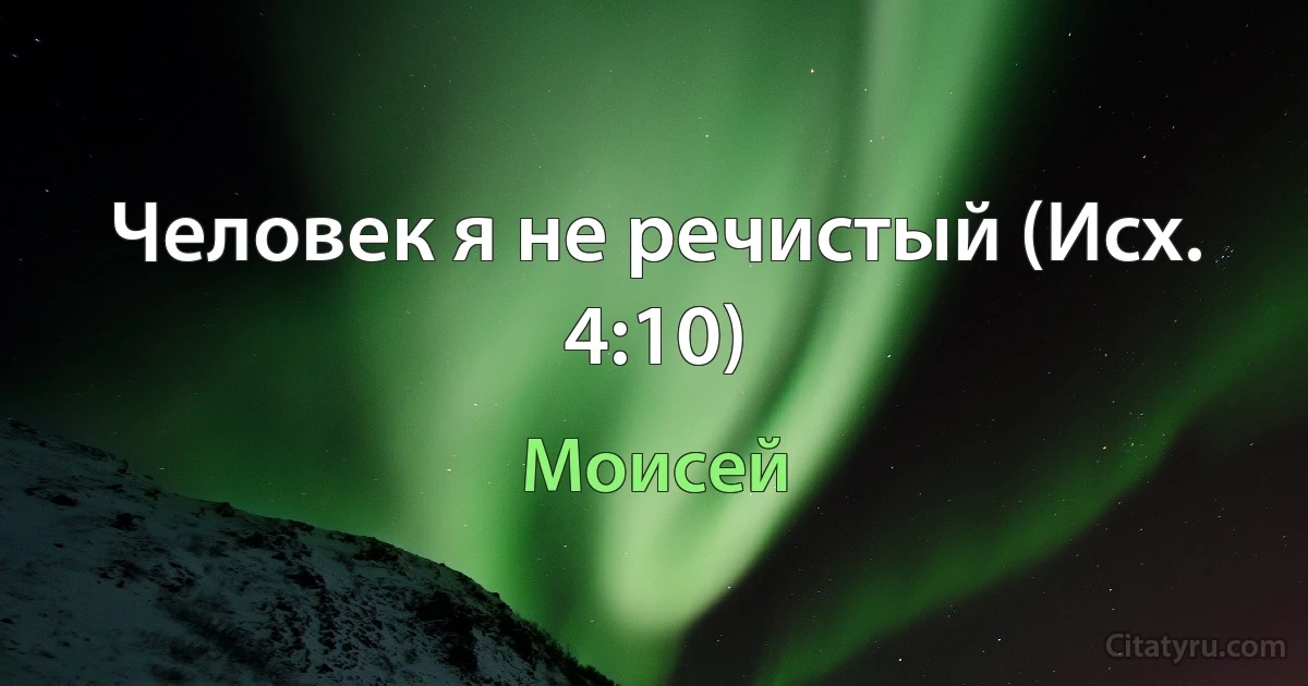 Человек я не речистый (Исх. 4:10) (Моисей)