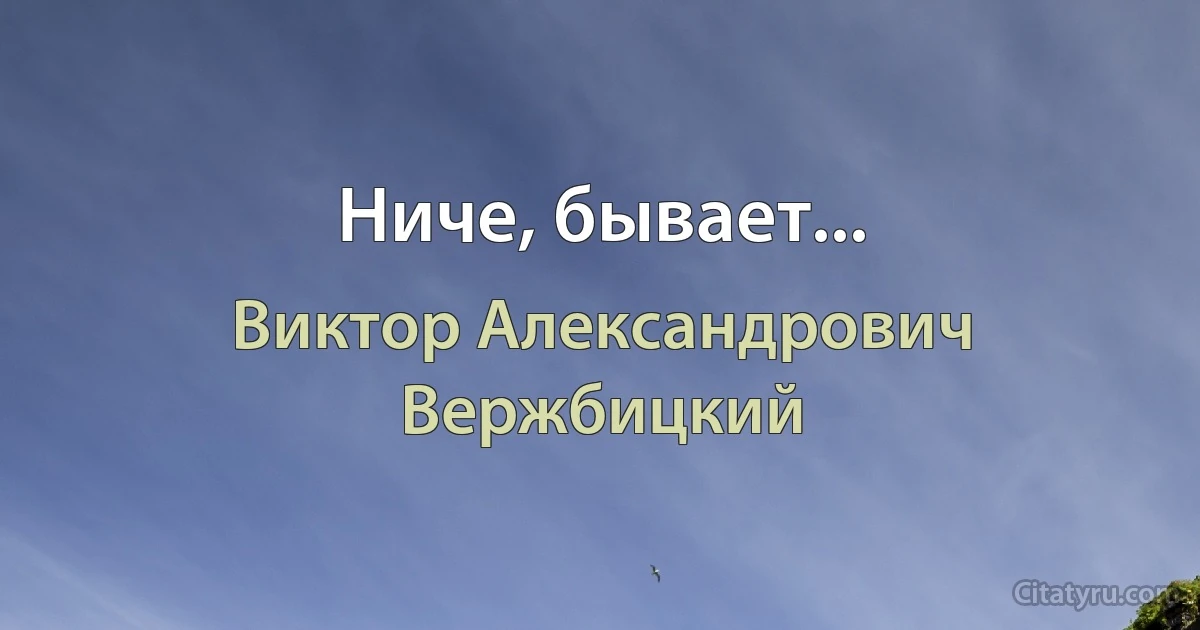 Ниче, бывает... (Виктор Александрович Вержбицкий)