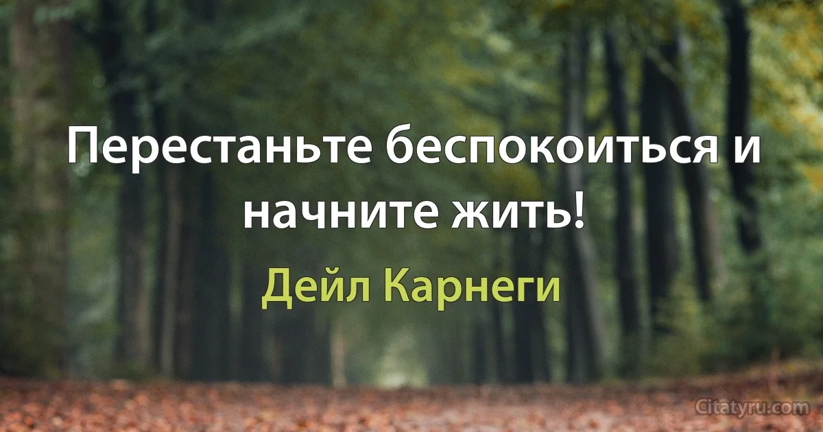 Перестаньте беспокоиться и начните жить! (Дейл Карнеги)