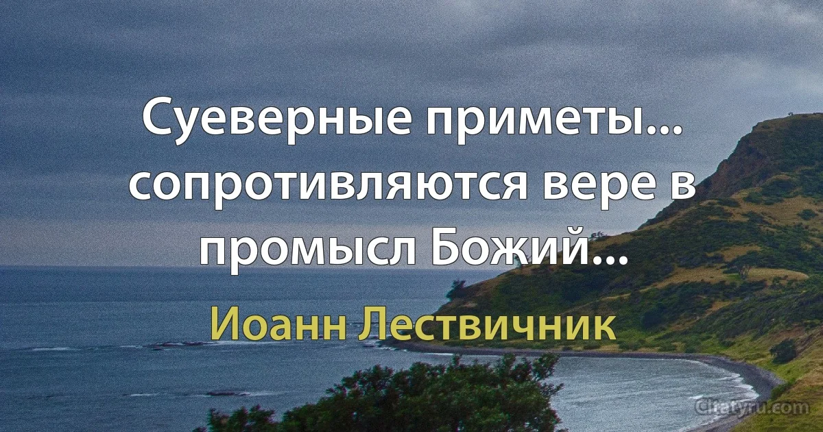 Суеверные приметы... сопротивляются вере в промысл Божий... (Иоанн Лествичник)