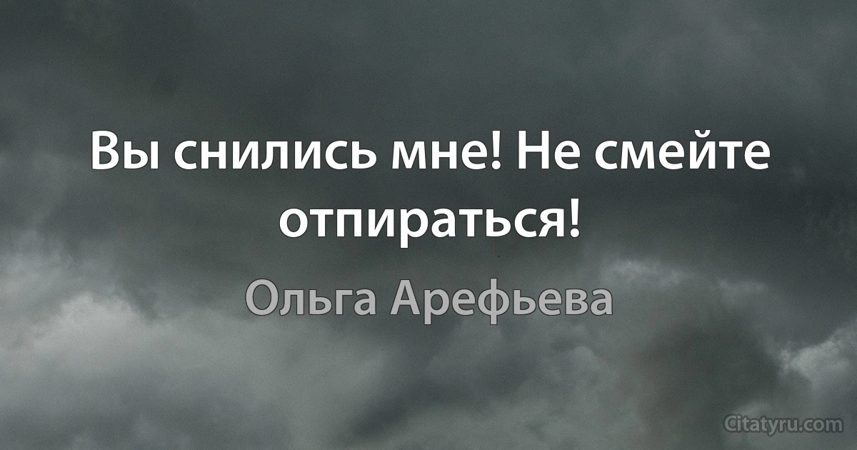 Вы снились мне! Не смейте отпираться! (Ольга Арефьева)