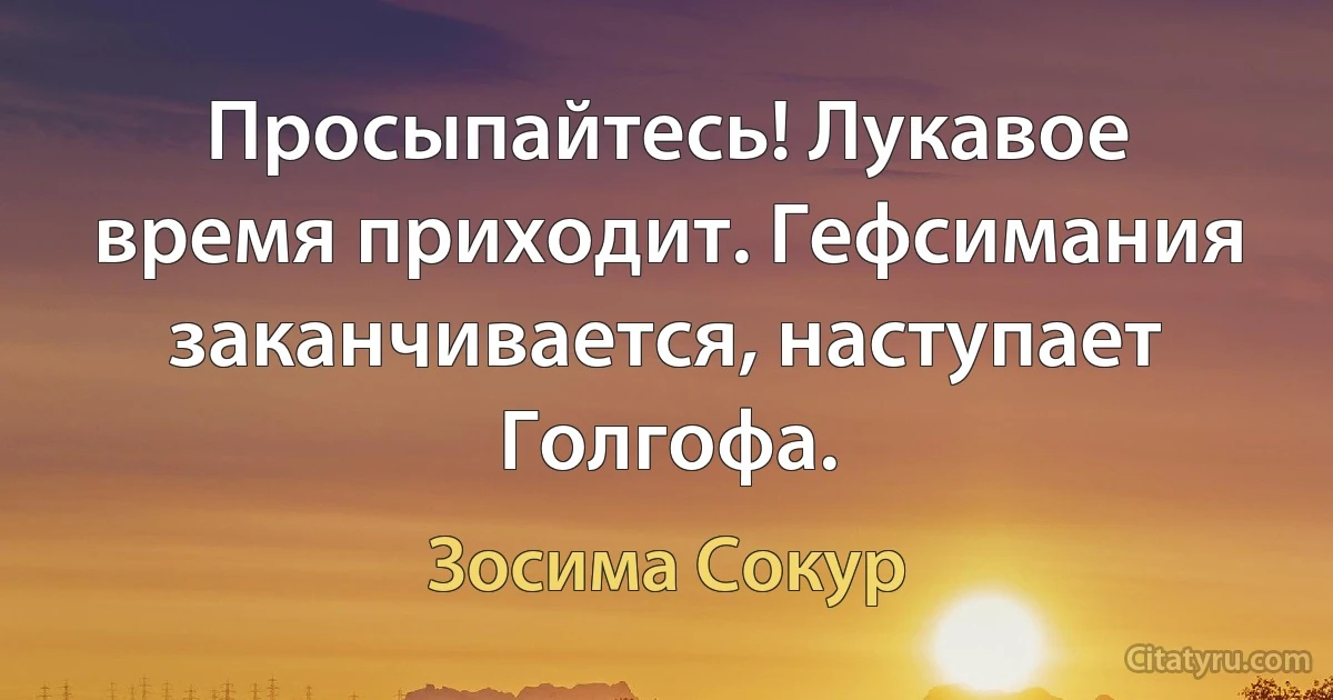 Просыпайтесь! Лукавое время приходит. Гефсимания заканчивается, наступает Голгофа. (Зосима (Сокур))