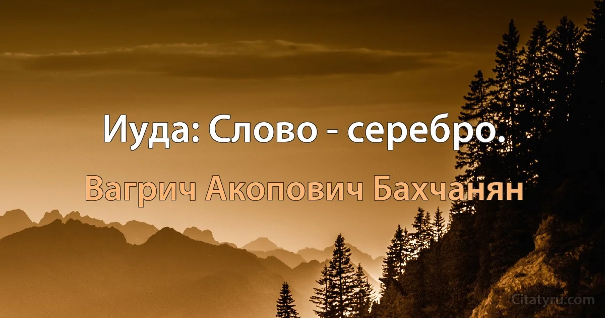 Иуда: Слово - серебро. (Вагрич Акопович Бахчанян)