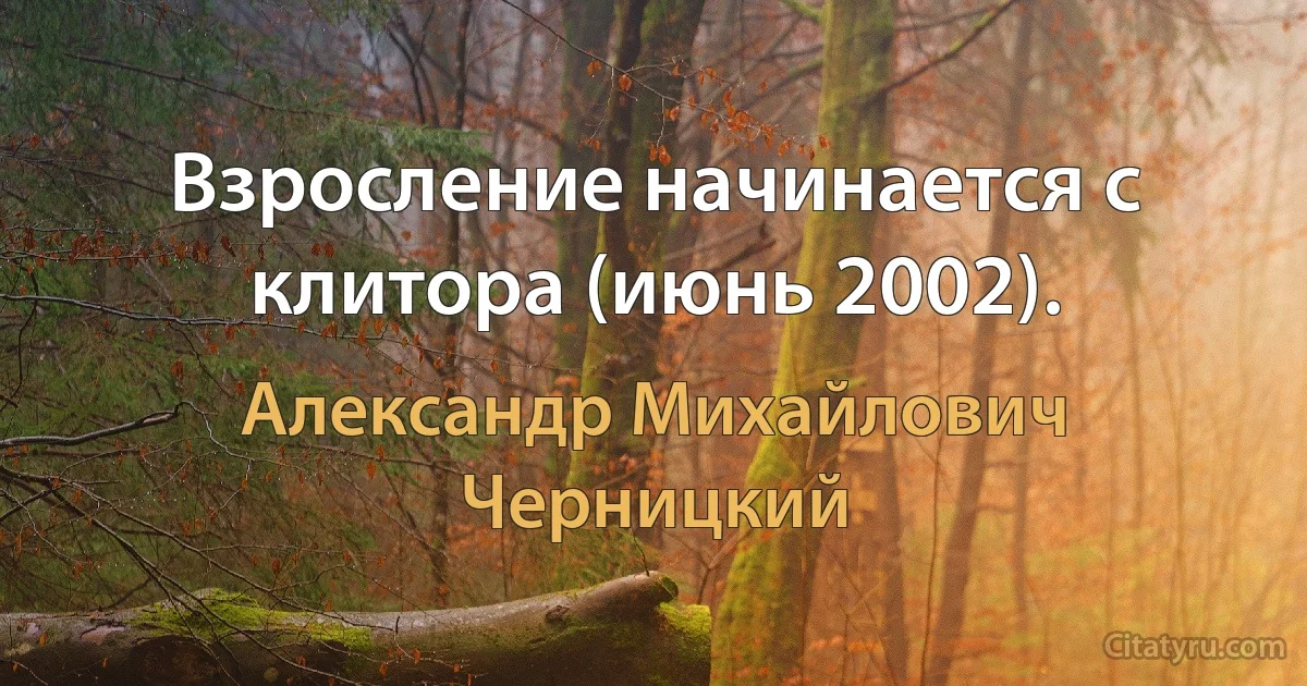 Взросление начинается с клитора (июнь 2002). (Александр Михайлович Черницкий)