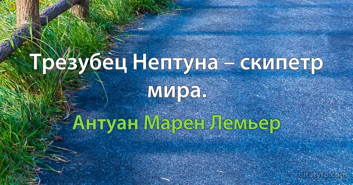 Трезубец Нептуна – скипетр мира. (Антуан Марен Лемьер)