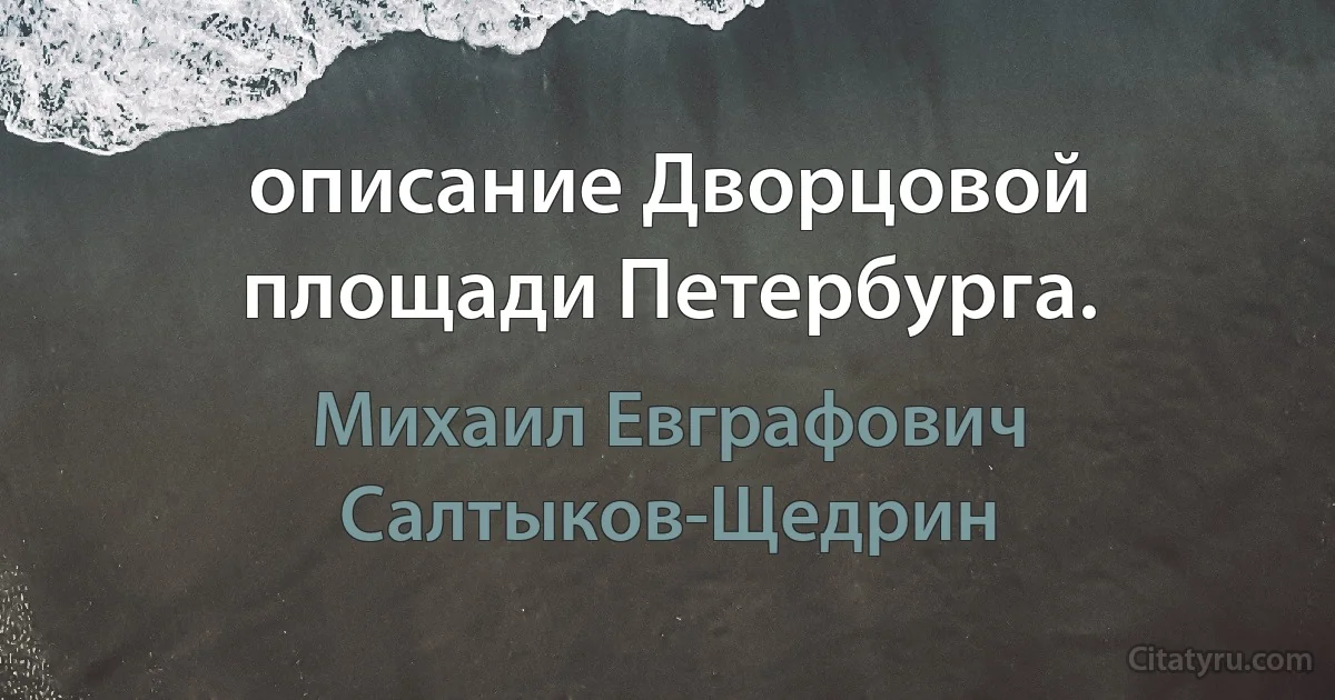 описание Дворцовой площади Петербурга. (Михаил Евграфович Салтыков-Щедрин)