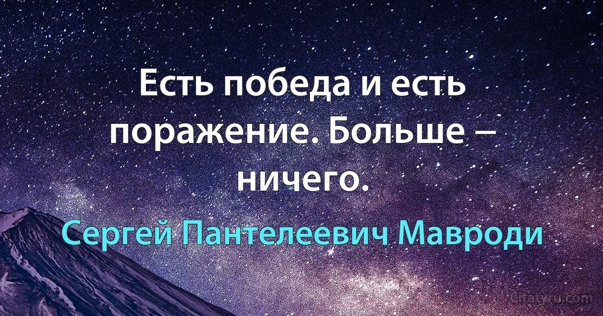 Есть победа и есть поражение. Больше − ничего. (Сергей Пантелеевич Мавроди)