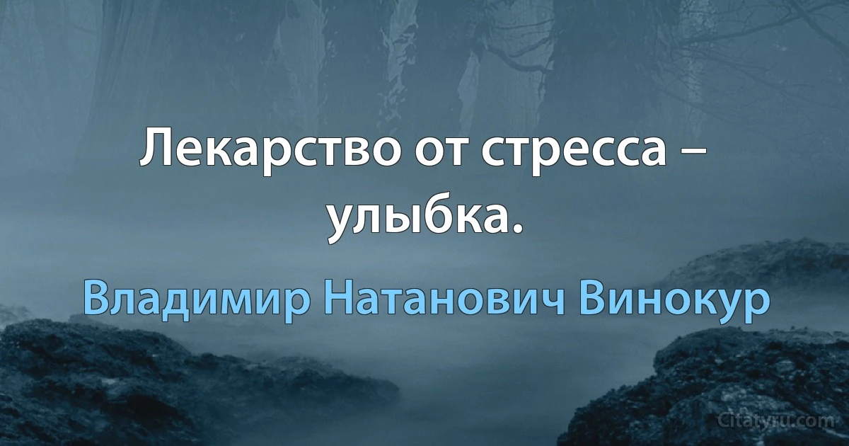 Лекарство от стресса – улыбка. (Владимир Натанович Винокур)