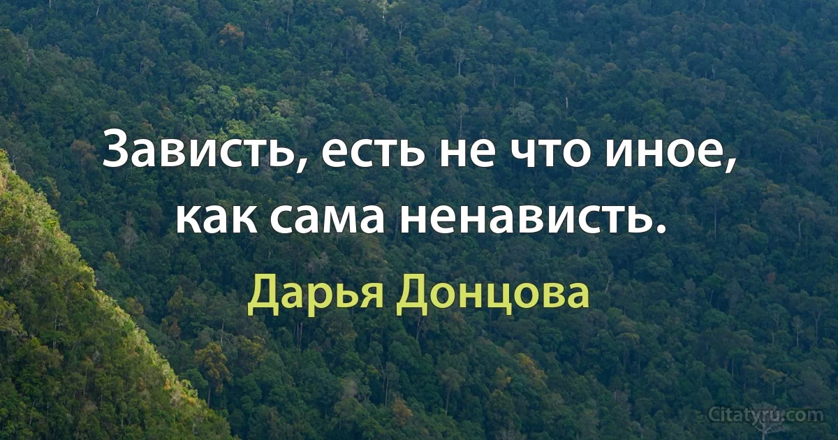 Зависть, есть не что иное, как сама ненависть. (Дарья Донцова)