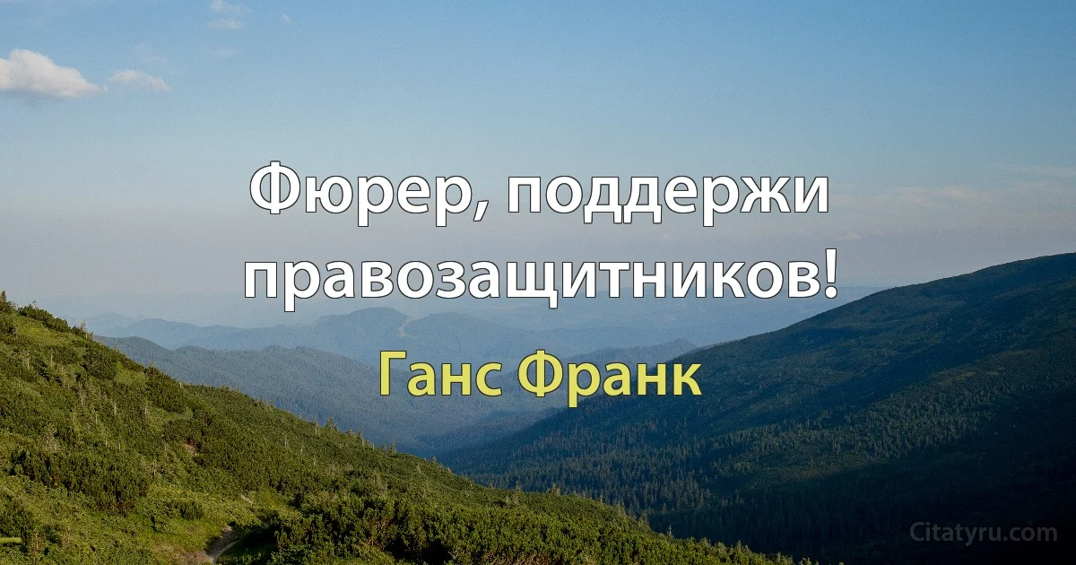 Фюрер, поддержи правозащитников! (Ганс Франк)