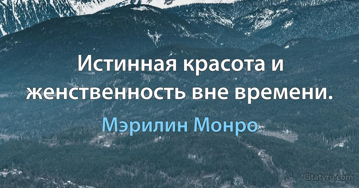 Истинная красота и женственность вне времени. (Мэрилин Монро)