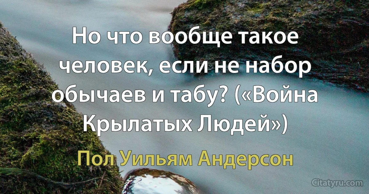 Но что вообще такое человек, если не набор обычаев и табу? («Война Крылатых Людей») (Пол Уильям Андерсон)