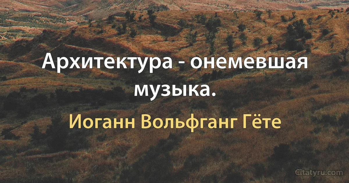 Архитектура - онемевшая музыка. (Иоганн Вольфганг Гёте)