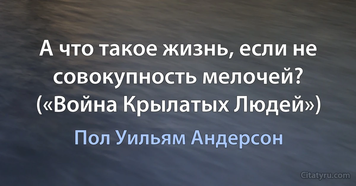 А что такое жизнь, если не совокупность мелочей? («Война Крылатых Людей») (Пол Уильям Андерсон)