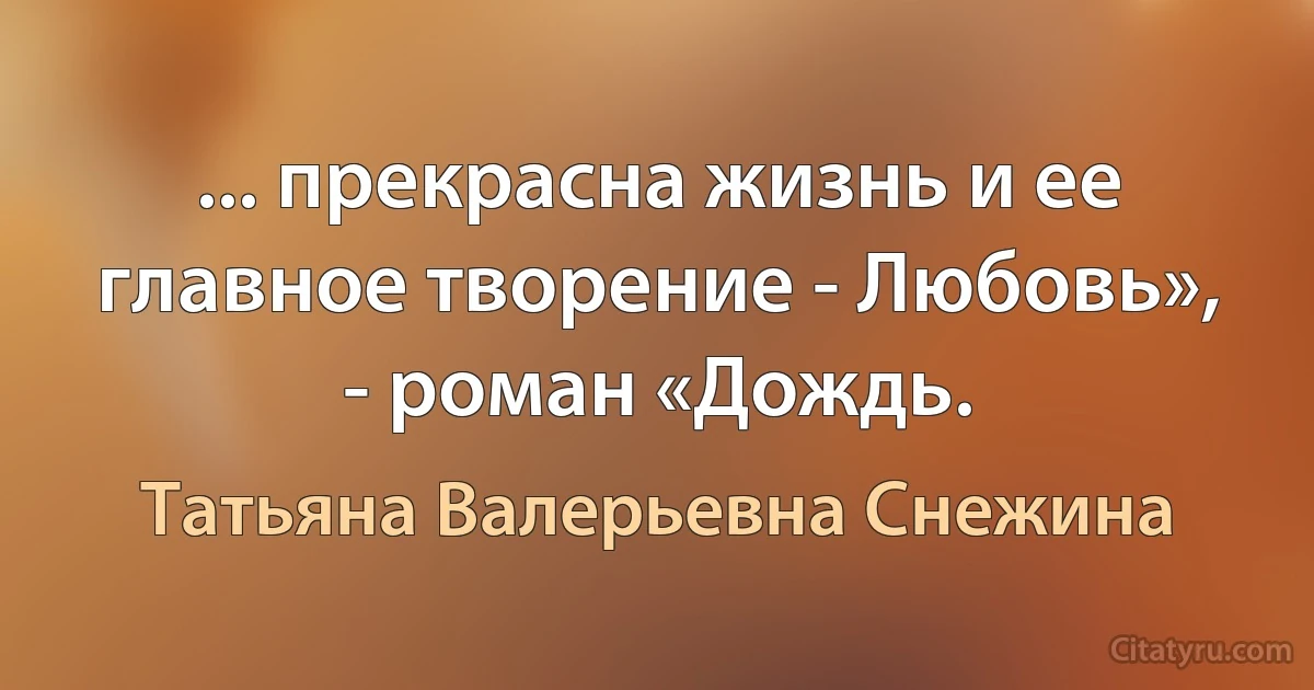 ... прекрасна жизнь и ее главное творение - Любовь», - роман «Дождь. (Татьяна Валерьевна Снежина)