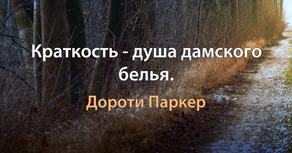 Краткость - душа дамского белья. (Дороти Паркер)