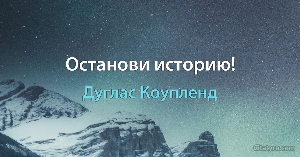 Останови историю! (Дуглас Коупленд)