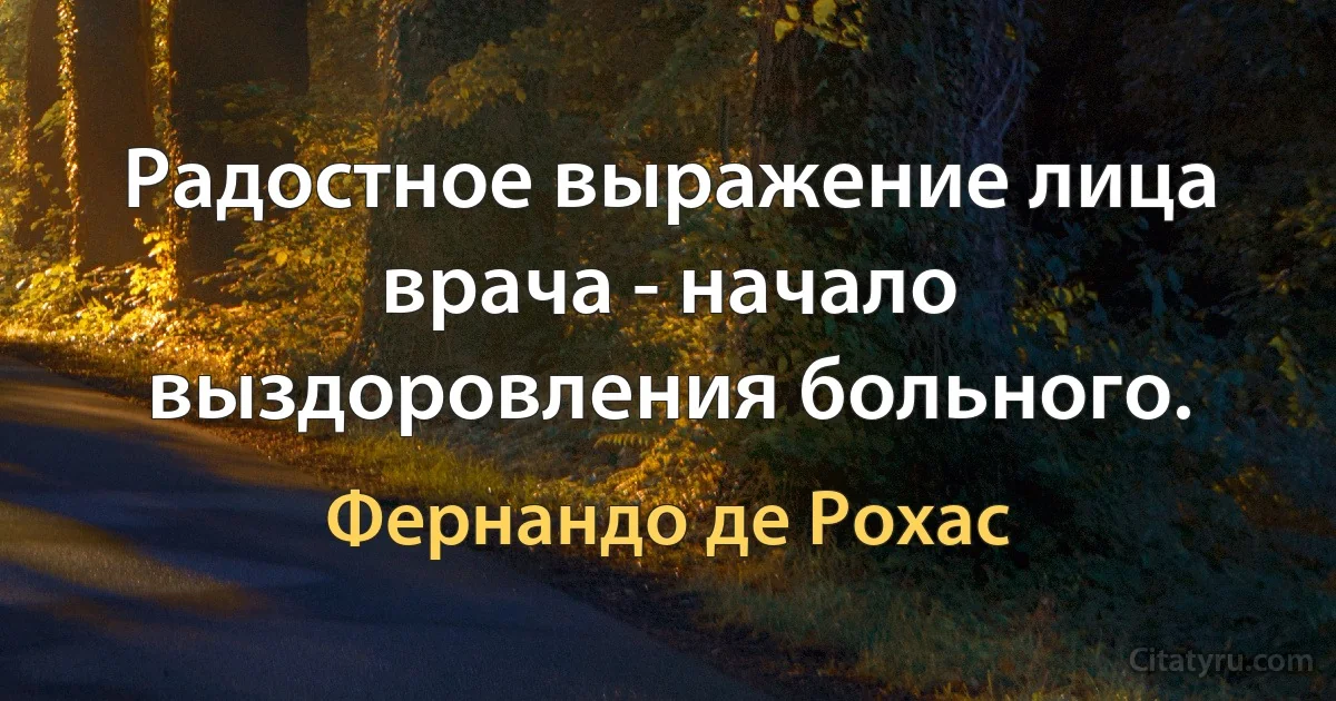 Радостное выражение лица врача - начало выздоровления больного. (Фернандо де Рохас)