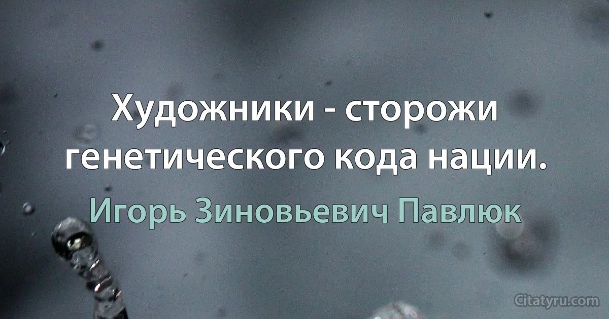 Художники - сторожи генетического кода нации. (Игорь Зиновьевич Павлюк)