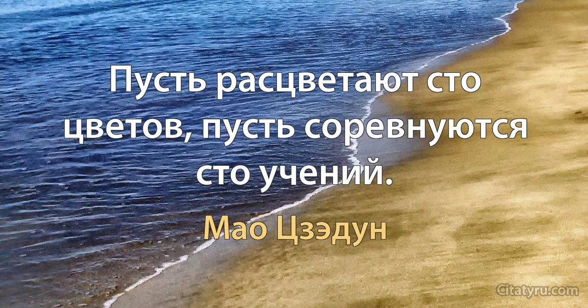 Пусть расцветают сто цветов, пусть соревнуются сто учений. (Мао Цзэдун)