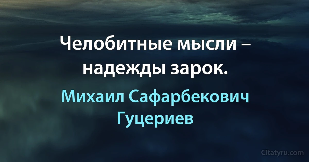 Челобитные мысли – надежды зарок. (Михаил Сафарбекович Гуцериев)