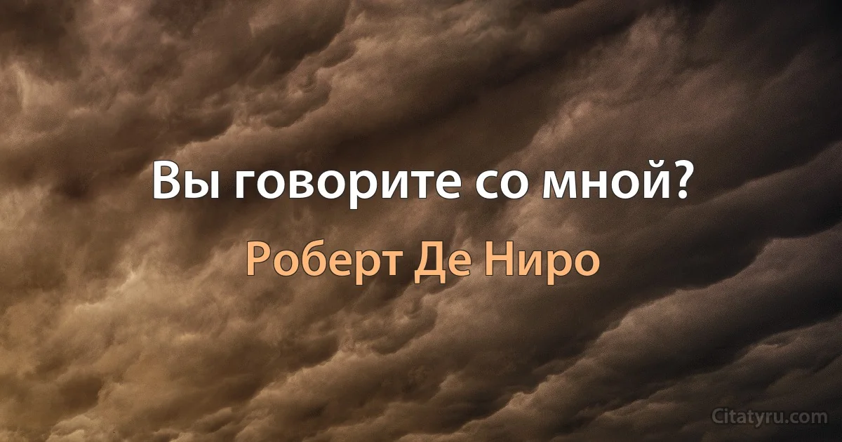 Вы говорите со мной? (Роберт Де Ниро)