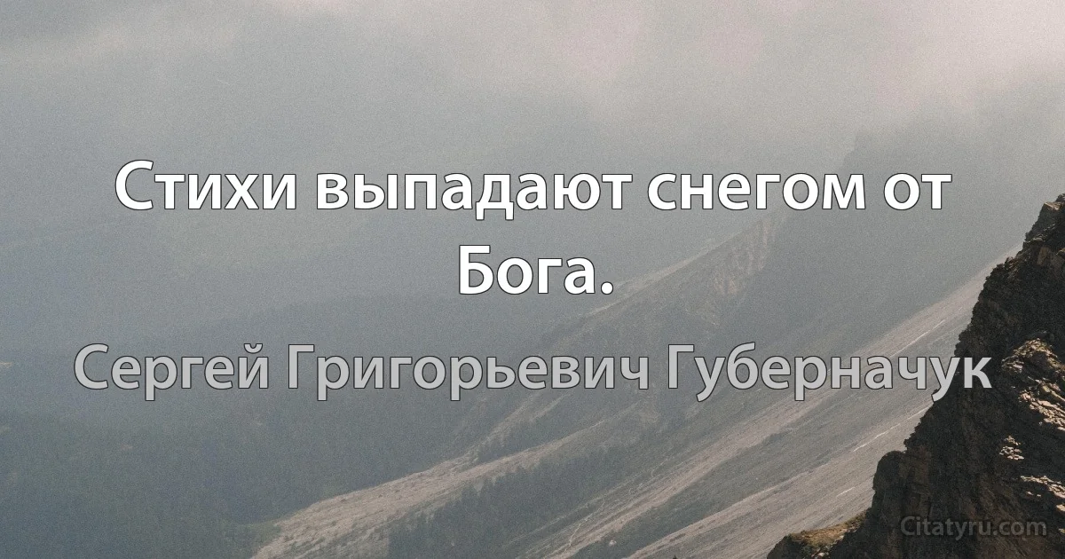 Стихи выпадают снегом от Бога. (Сергей Григорьевич Губерначук)