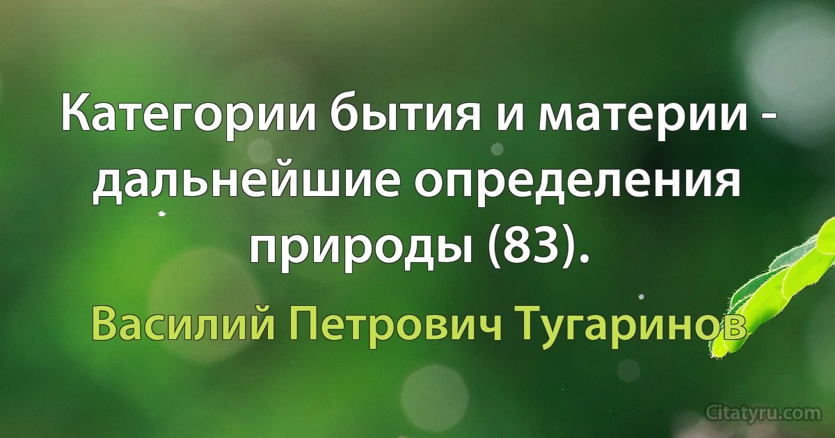 Категории бытия и материи - дальнейшие определения природы (83). (Василий Петрович Тугаринов)