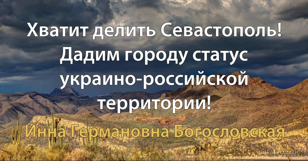 Хватит делить Севастополь! Дадим городу статус украино-российской территории! (Инна Германовна Богословская)