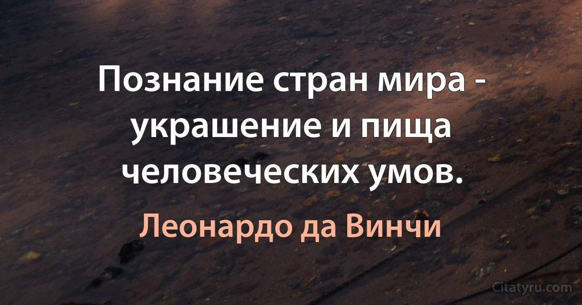 Познание стран мира - украшение и пища человеческих умов. (Леонардо да Винчи)