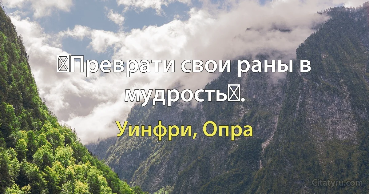 《Преврати свои раны в мудрость》. (Уинфри, Опра)